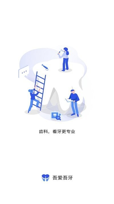 吾爱吾牙app图3