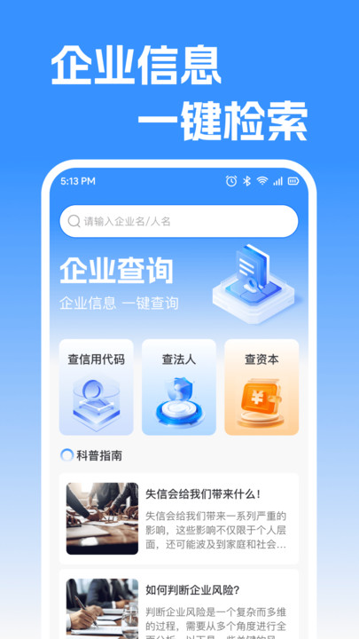 企业信息快快查软件图1