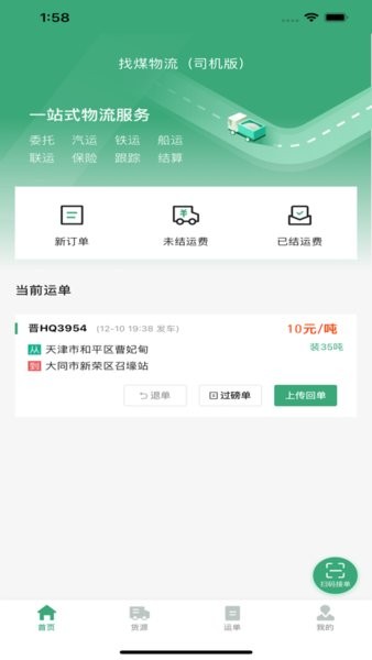找煤物流app图1