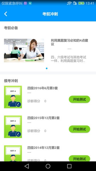 四六级冲刺宝app图1