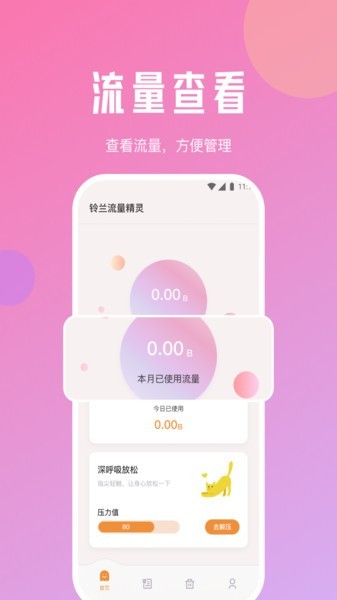 铃兰流量精灵app图1