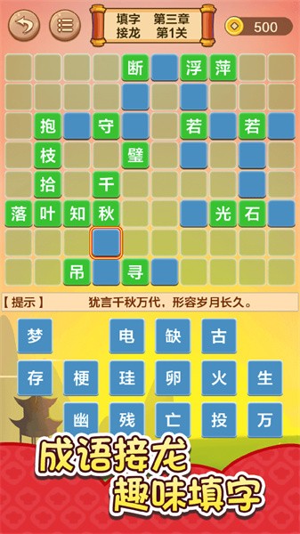 成语接龙闯关游戏图1