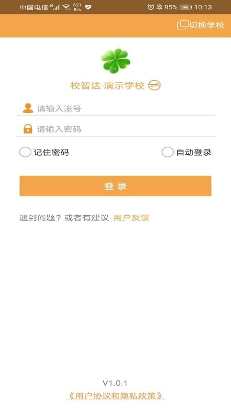 校智达教师极速版app