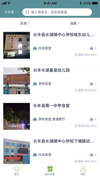 长丰食安app图2