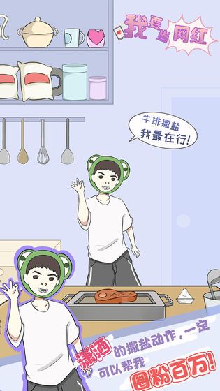 我要当网红游戏