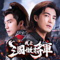 我在三國做將軍图标