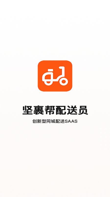 坚裹帮配送员手机版图4
