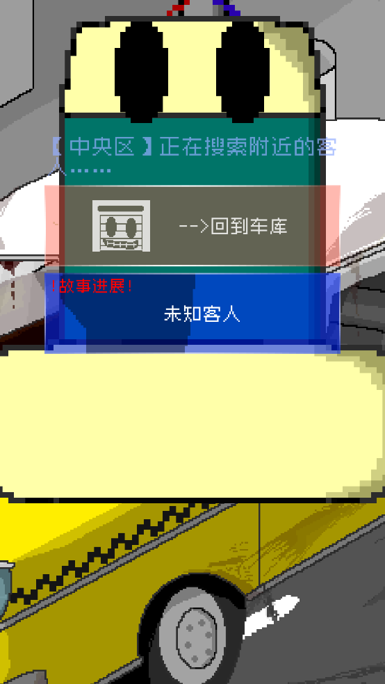 最后的计程车游戏图1