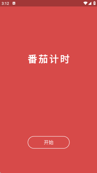 心流番茄钟app