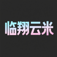 临翔云米app图标
