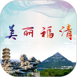 美丽福清app图标