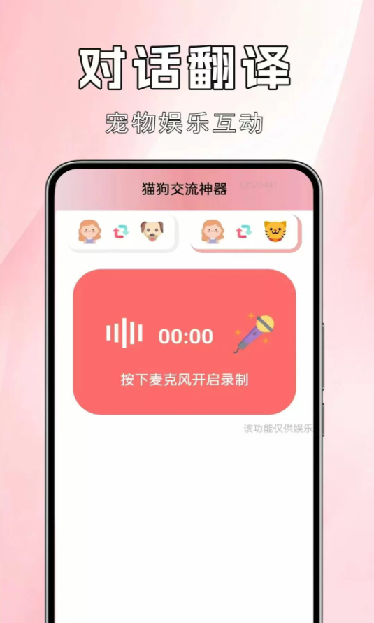 猫狗交流神器软件图1