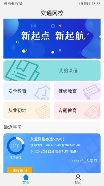 能信安交通网校app图3