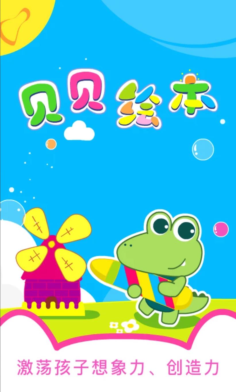 贝贝绘本手机版图1