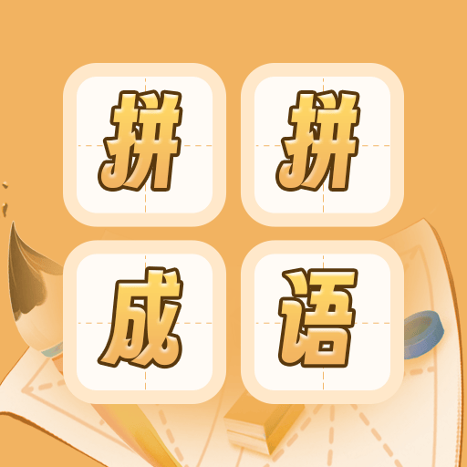 成语词典拼拼学软件图标