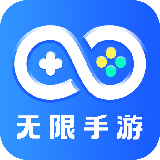 无限手游app图标