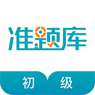 初级审计师准题库app图标