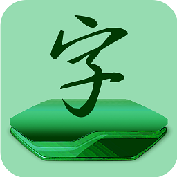 字体免费更换app图标