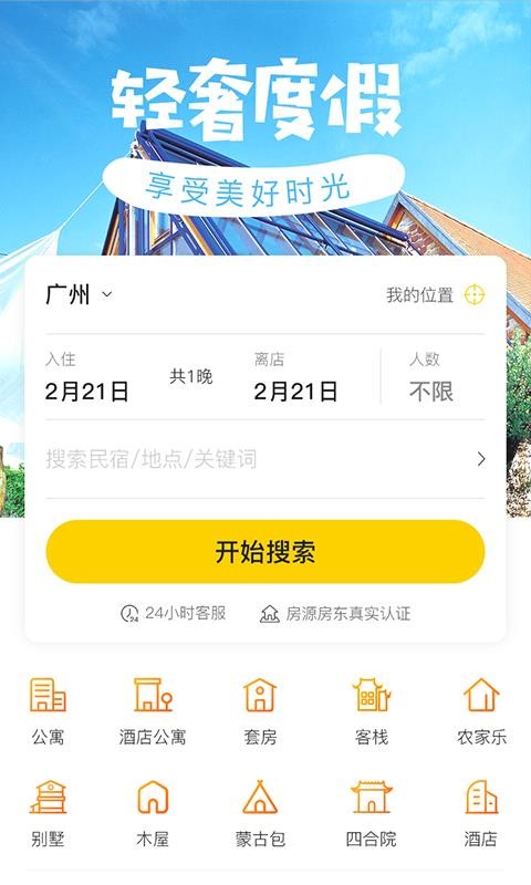 途乐民宿软件图2