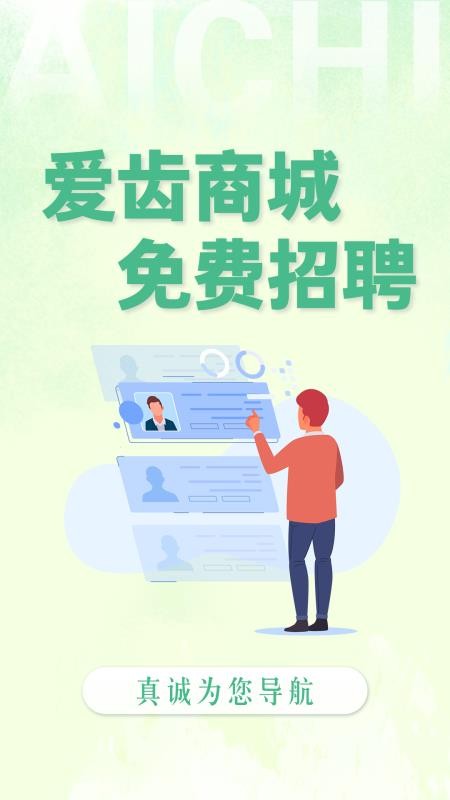 爱齿招聘app图3