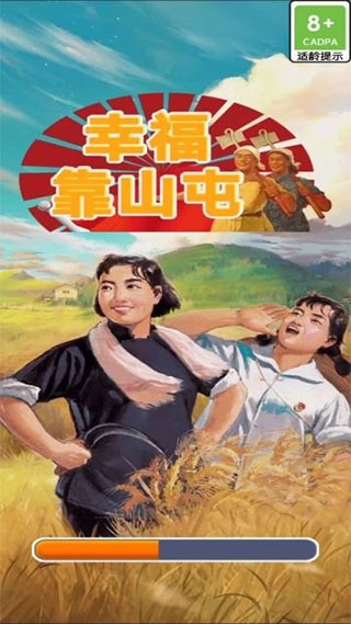 幸福靠山屯游戏图1