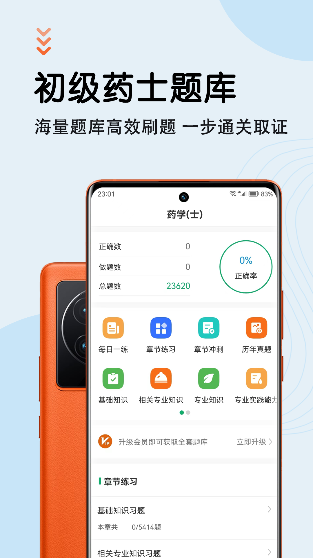 初级药士智题库手机版图4