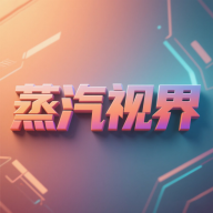 蒸汽视界app图标