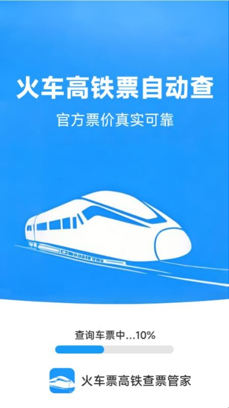 火车票高铁查票管家app
