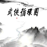 武侠循环圈(WuXiaCircle)图标