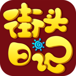 街头日记app图标