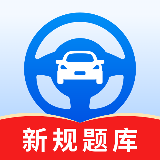 驾考秘籍app图标
