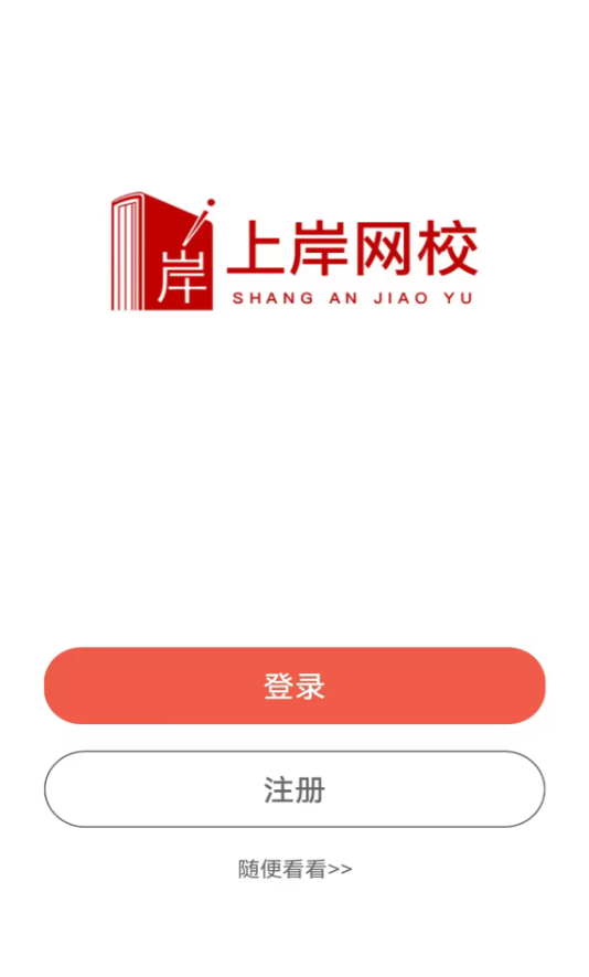 上岸网校最新版