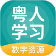 粤人学习数字资源app图标