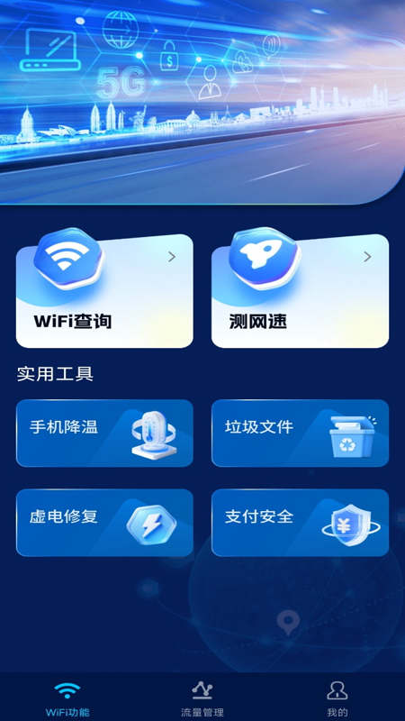 WIFI万万钥匙软件