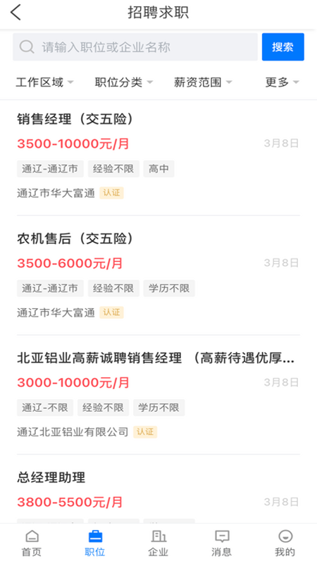 通辽团人才网手机版图2