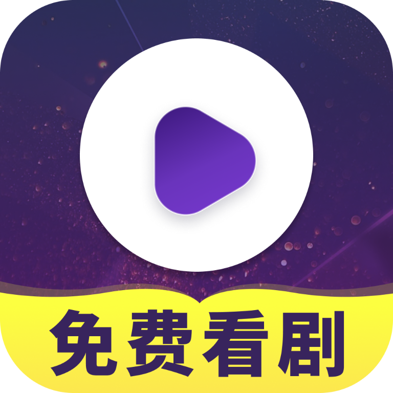 免费好剧定制版app图标