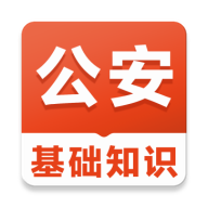 公安基础知识易题库app图标