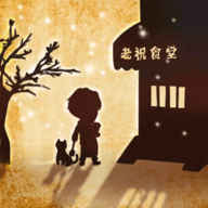 来这家小馆坐坐游戏图标