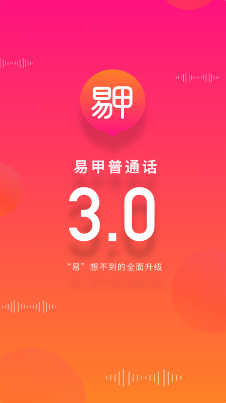 易甲普通话最新版图4