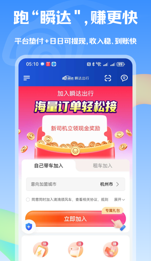 瞬达出行司机端app