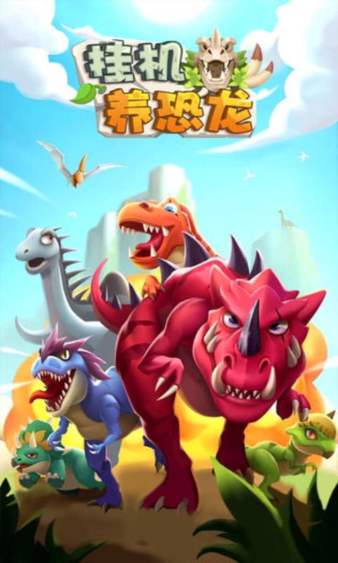 挂机养恐龙九游版图1