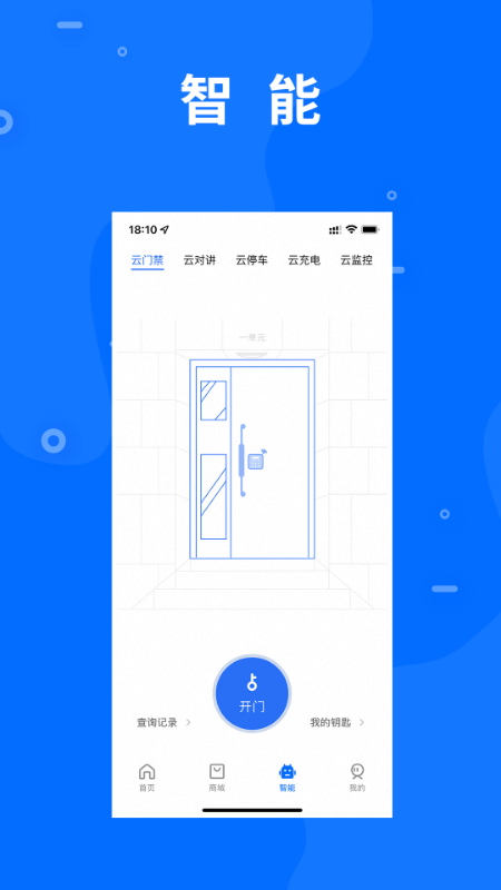 智慧e家app图2