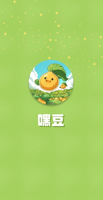 嘿豆安卓版图1