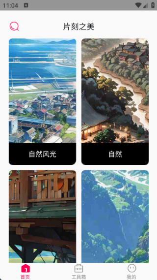 片刻之美app