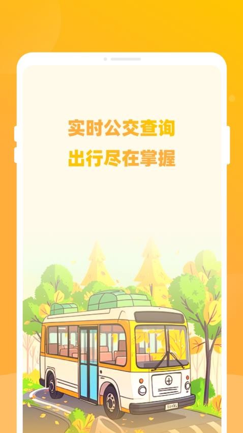 知行公交app