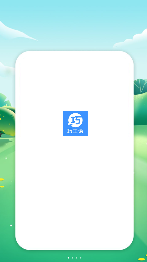 巧工语app图1