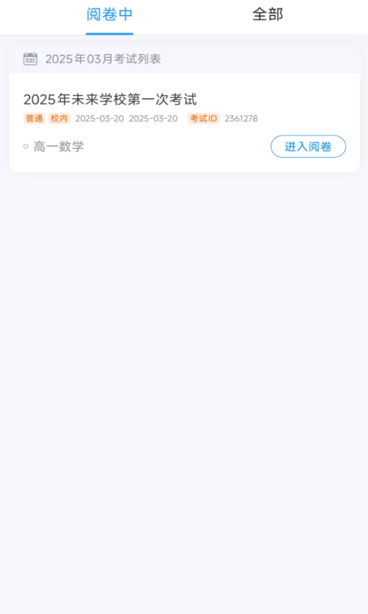阅卷云软件图3