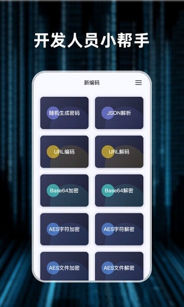 轻随机编码app