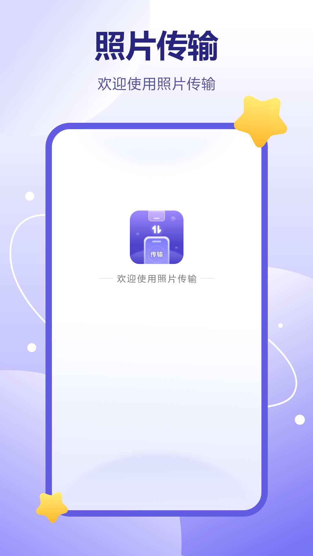 照片传输软件app