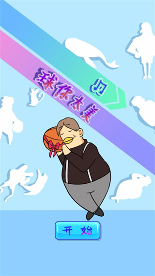 球你太美游戏